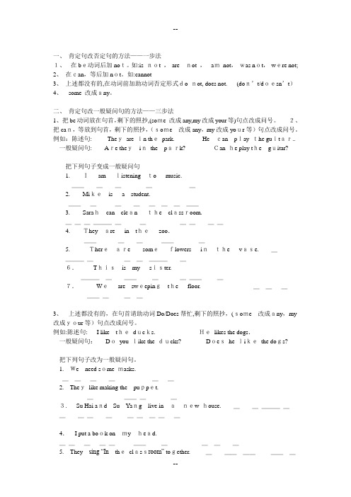 小学英语一般疑问句、否定句和特殊疑问(附习题)