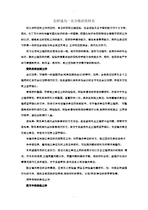 怎样才能成为一名合格资料员