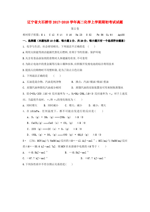 辽宁省大石桥市2017_2018学年高二化学上学期期初考试试题