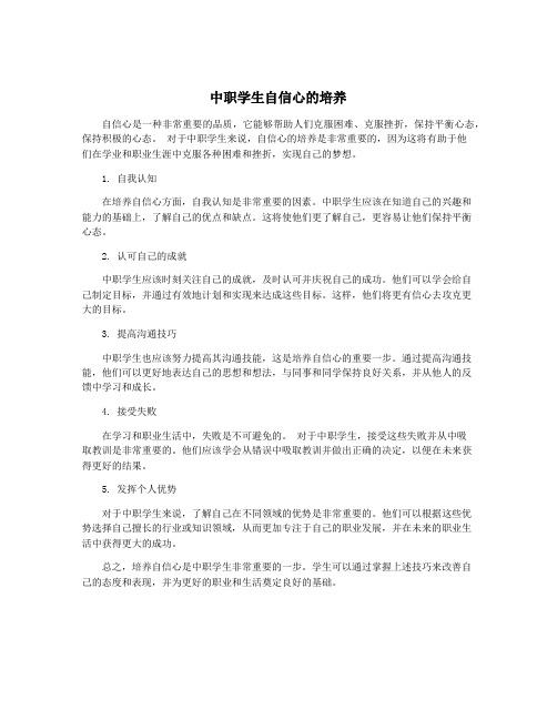 中职学生自信心的培养