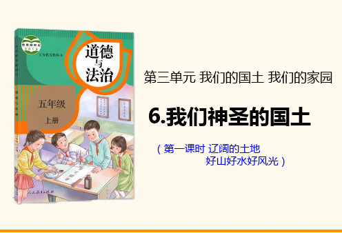 《我们神圣的国土》人教部编版道德与法治优质课件1