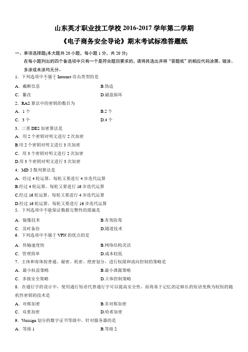 电子商务安全导论期末试题及答案