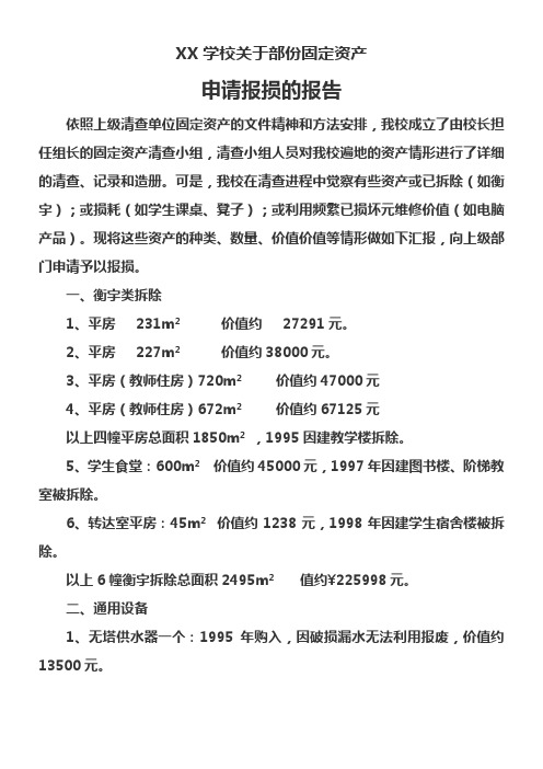 XX学校关于部份固定资产报损的报告