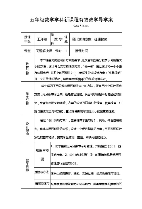 五年级上册数学《设计活动方案》一案三单