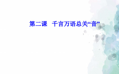 人教新课标版语文高二第二课第一节 字音档案—汉字的注音方法