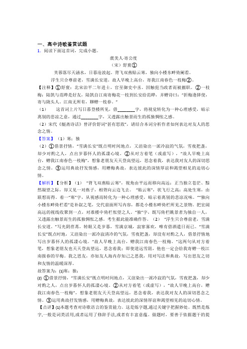 高考语文高中诗歌鉴赏试题习题及答案百度文库