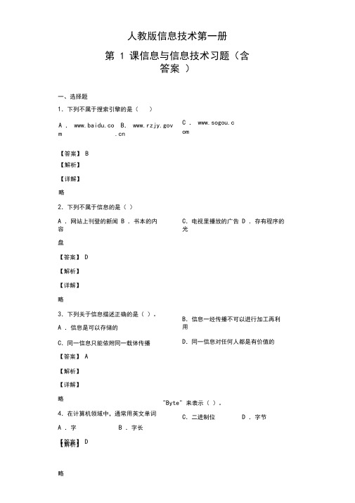 人教版信息技术第一册第1课信息与信息技术习题(含答案)