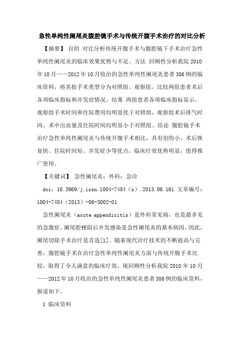 急性单纯性阑尾炎腹腔镜手术与传统开腹手术治疗对比分析论文