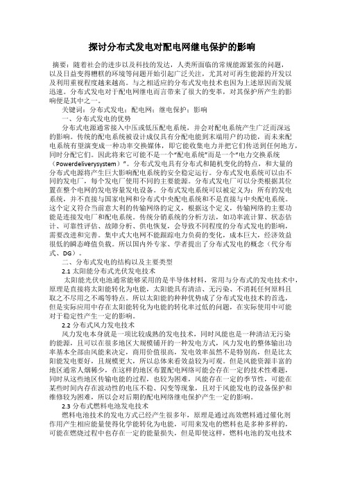 探讨分布式发电对配电网继电保护的影响