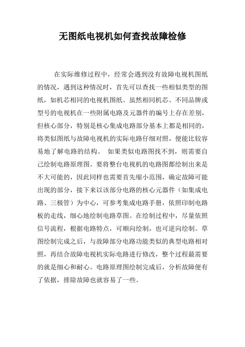 无图纸电视机如何查找故障检修