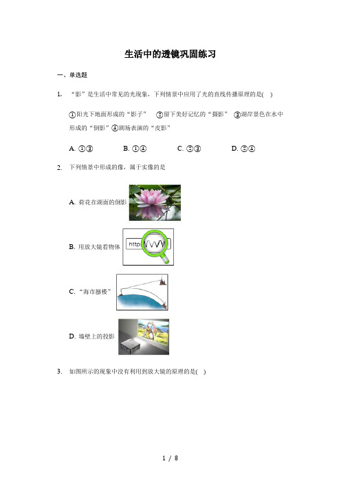 人教版 八年级上册 5.2生活中的透镜 巩固练习(带答案)
