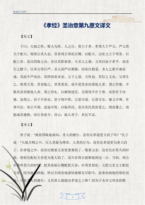 【精选】《孝经》圣治章第九原文译文