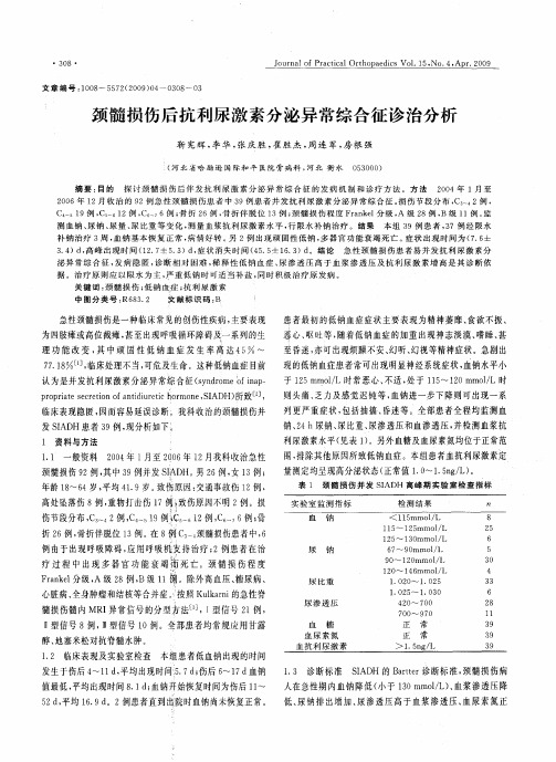 颈髓损伤后抗利尿激素分泌异常综合征诊治分析