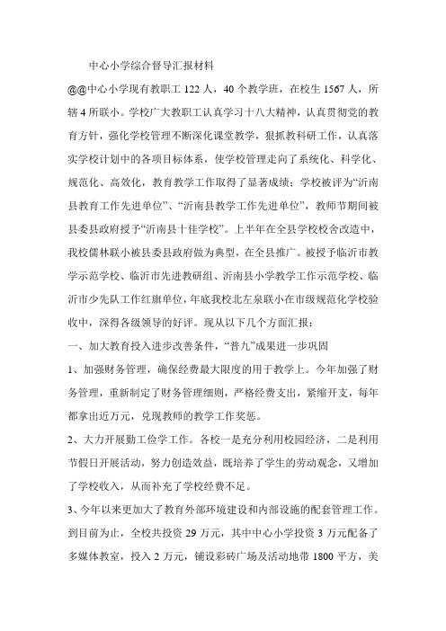 中心小学综合督导汇报材料