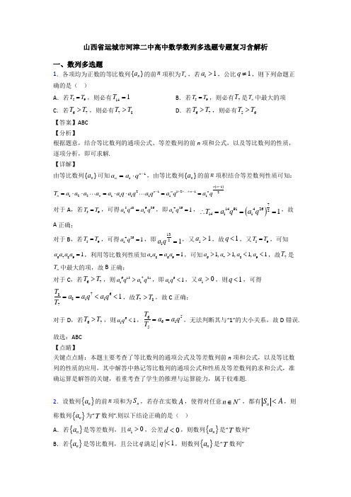 山西省运城市河津二中高中数学数列多选题专题复习含解析