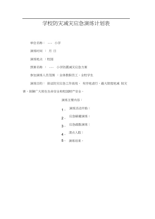 学校地震应急演练方案计划表.docx