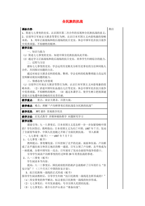 八年级历史上册《第16课 全民族的抗战》教案 岳麓版