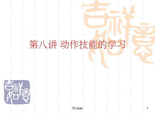 高等教育心理学动作技能的学习