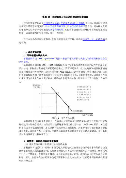 曼昆《经济学原理(宏观经济学分册)》(第6版)核心讲义(第35章--通货膨胀与失业之间的短期权衡取舍)