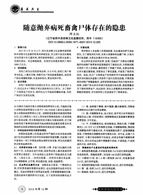 随意抛弃病死畜禽尸体存在的隐患