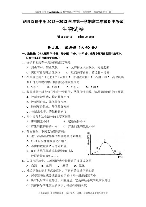 安徽泗县双语中学12-13学年高二上期中考试-生物解读