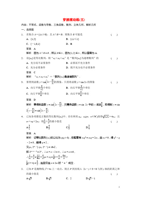 高考数学二轮复习 考前三个月冲刺穿插滚动练习 理(五)