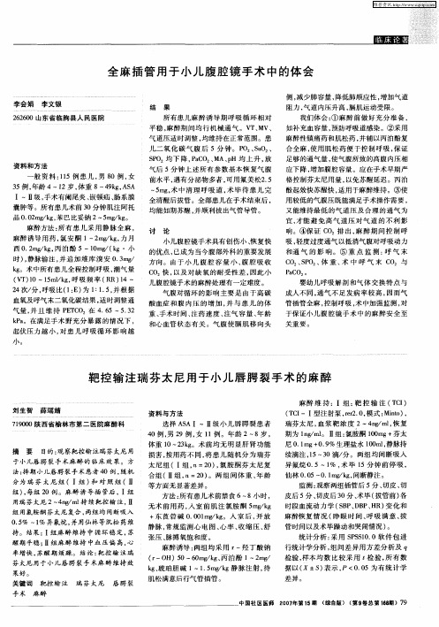 靶控输注瑞芬太尼用于小儿唇腭裂手术的麻醉