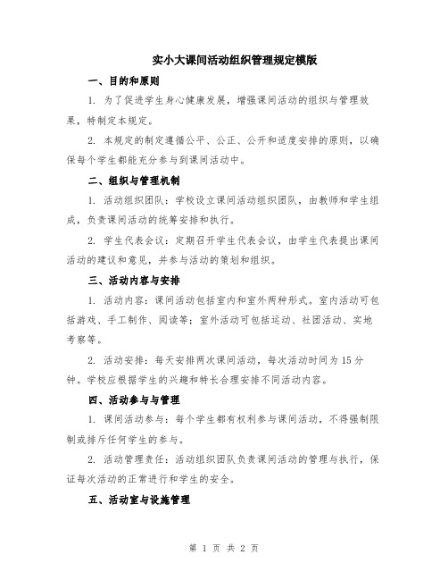 实小大课间活动组织管理规定模版