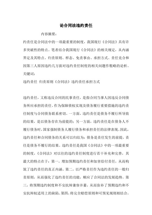 论合同法违约责任