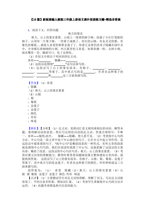 【10篇】新版部编人教版三年级上册语文课外阅读练习题-精选含答案