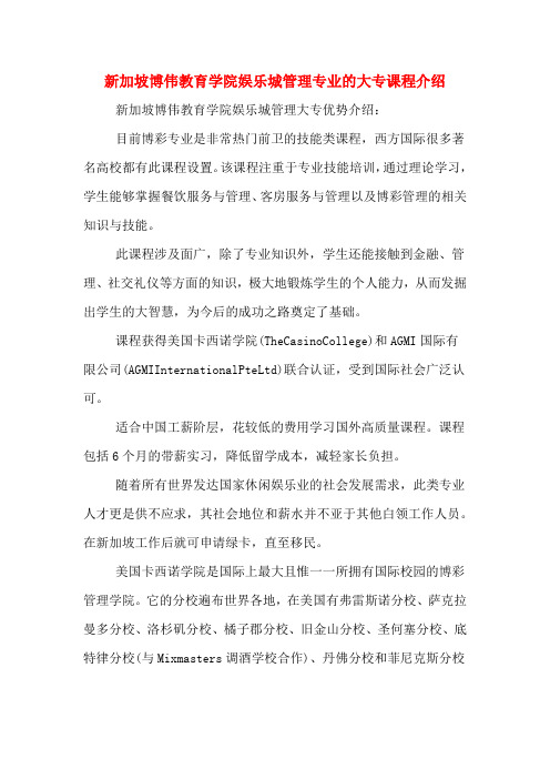 新加坡博伟教育学院娱乐城管理专业的大专课程介绍