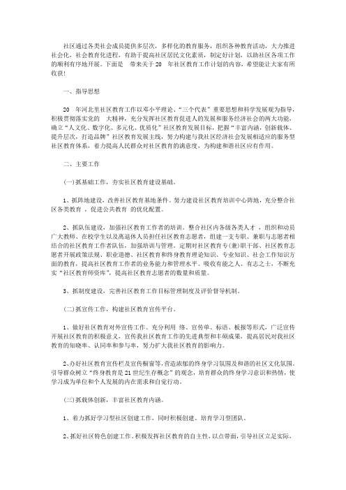 2020年社区教育工作计划【精选】