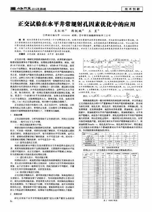 正交试验在水平井常规射孔因素优化中的应用