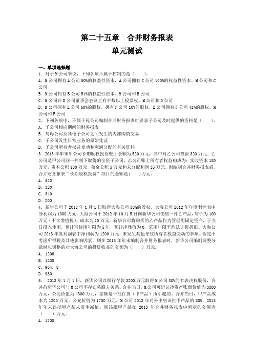 第二十五章 合并财务报表 (单元测试)下载版25