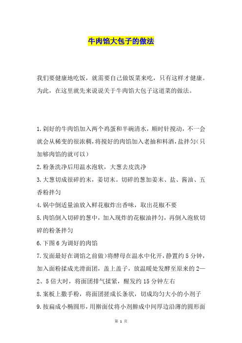 牛肉馅大包子的做法