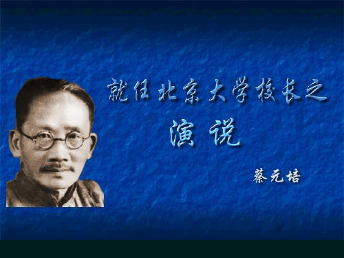 优质课一等奖高中语文必修二《就任北京大学校长之演说》 (1)