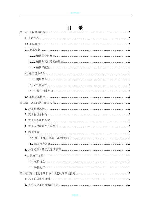 道路景观绿化工程施工组织设计88356