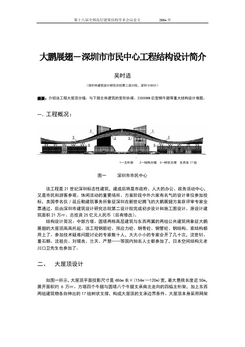 深圳市市民中心工程结构设计简介