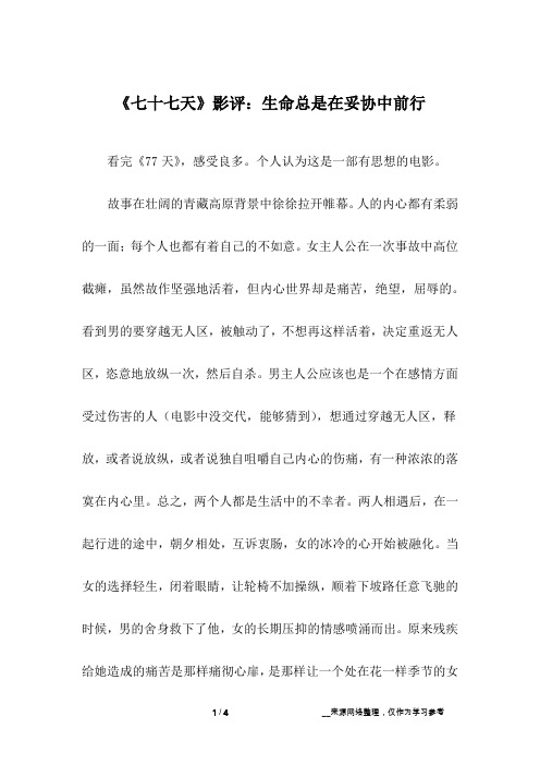 《七十七天》影评：生命总是在妥协中前行