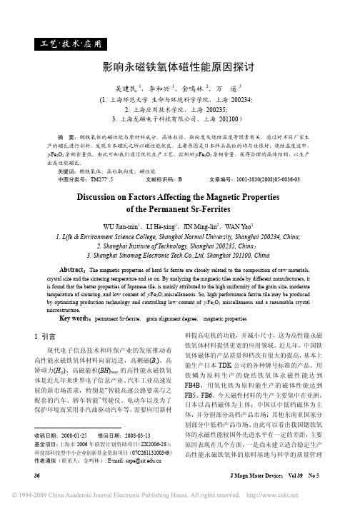影响永磁铁氧体磁性能原因探讨[1]