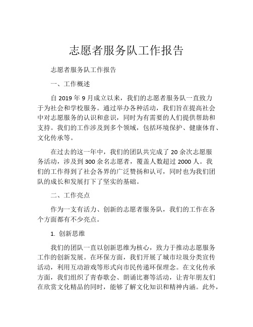 志愿者服务队工作报告