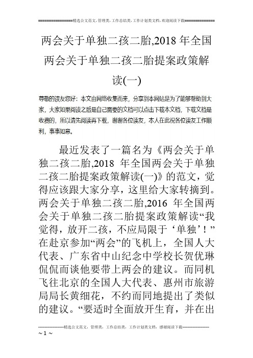 两会关于单独二孩二胎,2018年全国两会关于单独二孩二胎提案政策解读(一)