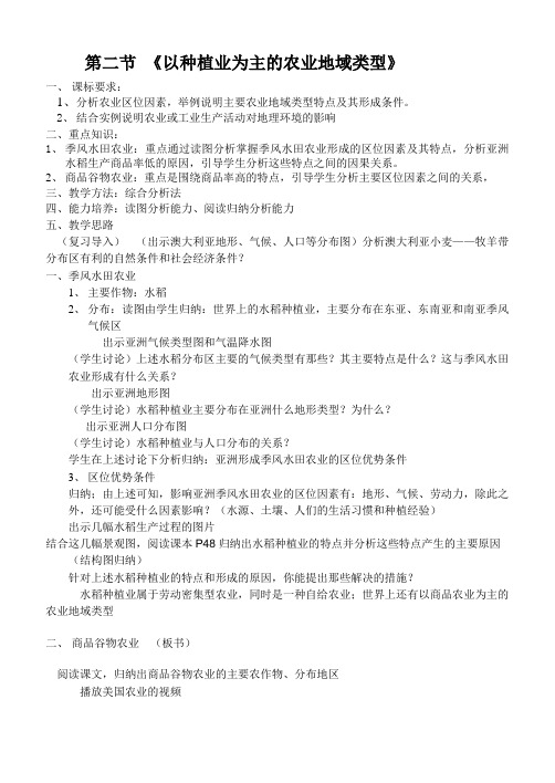 地理人教版高中二年级必修2 农业地域类型教案1