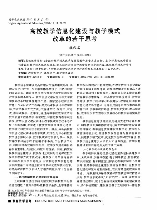 高校教学信息化建设与教学模式改革的若干思考
