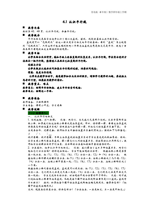 青岛版(6年制)数学四年级上册《4.1 认识平行线》教案