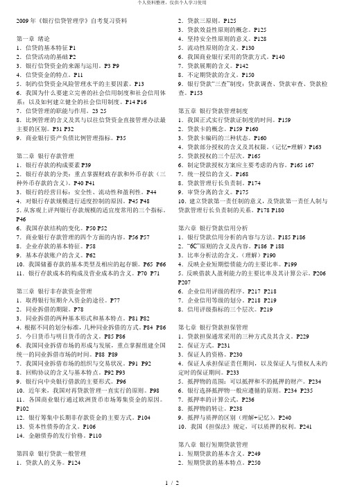 《银行信贷管理学》自考复习资料