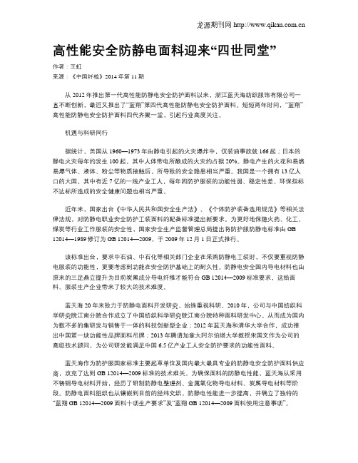 高性能安全防静电面料迎来“四世同堂”