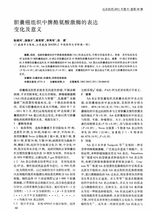 胆囊癌组织中脾酪氨酸激酶的表达变化及意义