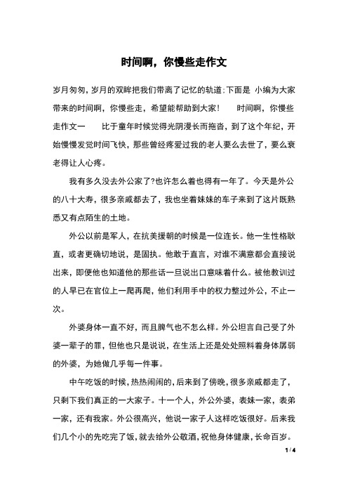时间啊,你慢些走作文