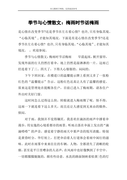 季节与心情散文：梅雨时节话梅雨